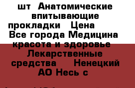 MoliForm Premium normal  30 шт. Анатомические впитывающие прокладки › Цена ­ 950 - Все города Медицина, красота и здоровье » Лекарственные средства   . Ненецкий АО,Несь с.